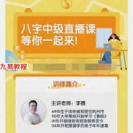 李德老师2021年8月八字中级直播课程共20讲视频 百度云!