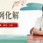 童坤元老师《道家阴盘奇门化解调理》高级课程19集视频 百度云