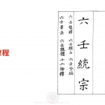明代古籍六壬统宗十卷pdf 百度云下载!