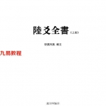 六爻全书上下册pdf 652页 铁翼凤凰著 百度云下载!
