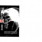 张建民-理气风水大破译.pdf 334页 百度云下载!