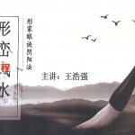 王浩强形家眼诀阴阳法—形峦风水pdf 352页 百度云下载!