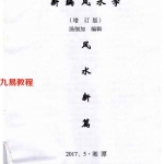 汤细加-新编风水学原版.pdf 173页 百度云下载!