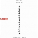 汤细加-车门胸牌号的吉凶鉴别与化解.pdf 200页 百度云下载！