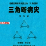 邓汉松-三角断病灾.pdf 116页 百度云下载!