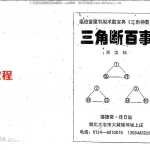 邓汉松-三角断百事.pdf 57页 百度云下载!