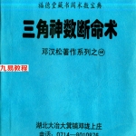 邓汉松-三角神数断命术.pdf 233页 百度云下载!