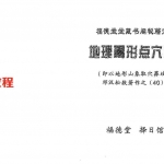 邓汉松-地理喝形点穴秘旨.pdf 24页 百度云下载！