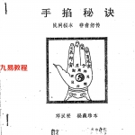 邓汉松-手掐秘诀.pdf 18页 百度云下载！