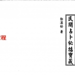 邓汉松-民间占卜秘招宝藏.pdf 78页 百度云下载!
