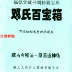 邓汉松-邓氏百宝箱.pdf 160余页 百度云