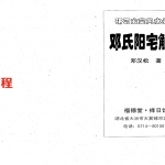 邓汉松-邓氏阳宅解表.pdf 204页 百度云下载!