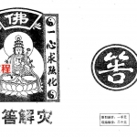 邓汉松-问答解灾.pdf 30页 百度云下载!