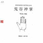 邓汉松-鬼谷神掌.pdf 14页 百度云下载!