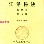 邓汉松藏本-江湖秘诀-英耀篇.拿心赋.pdf 37页 百度云免费下载！