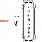 东北大神-《大神专用八字看卦》.pdf 78页 高清 百度云下载!