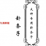 东北大神-《大神专用卦条子》.pdf 47页 高清 百度云下载！