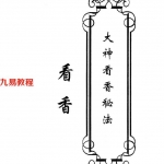 东北大神-《大神看香秘法》.pdf 29页 高清 百度云下载!