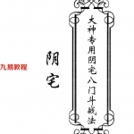 东北大神-阴宅-《大神专用阴宅八门斗战法》.pdf 50页 高清 百度云