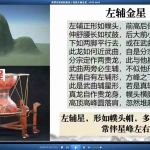 燕翼青囊黄新昌杨公峦头流星赶穴3D风水解析初阶教学视频22集