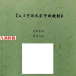 《大玄空风水学弟子班内部教材》pdf 122页 百度云下载!