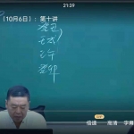 李德2021年10月八字高级面授班课程10集视频 百度云下载!
