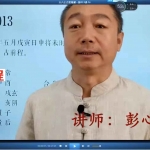 彭心融2021年大六壬视频初级班一阶+毕法赋二阶+古案精解三阶