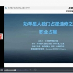 奶羊人占星课程全套25个视频+9个资料pdf 百度云下载！