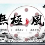 吴极老师讲解无极风水风水课程131个视频+图片 百度云下载!