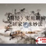 弘壹书院乙火老师讲解易经实用解析之居家风水妙法8讲9集视频 百度云