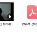 陈春林-梅花心易化解改运旺运秘法录像2讲+八卦风水讲义pdf 百度云
