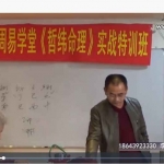李哲纬-白山市周易学堂哲纬命理实战特训班教学视频34集 百度云!