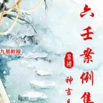 神言易断案大六壬案例集pdf 305页 高清电子版 百度云下载！