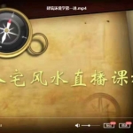 彭心融八宅风水建筑环境学直播课程15讲视频+讲义 百度云下载!