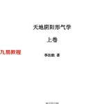 天地阴阳形气学上中下pdf 李法能命理书籍三卷共1180页 百度云下载！