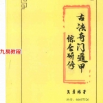 张岩客弟子三先生吴彦彬老师《古法奇门遁甲综合研修》教材pdf