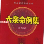 曲炜 六亲命例集.pdf 258页 百度云下载!