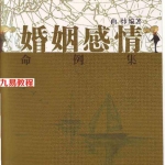 曲炜 婚姻感情命例集.pdf 274页 百度云下载!