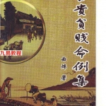 曲炜 富贵贫贱命例集pdf 251页 百度云下载!