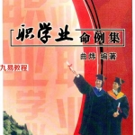 曲炜 职学业命例集.pdf 296页 百度云下载!