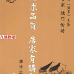 李计忠风水书籍-生活求品质  居家有讲究pdf 上下册 724页 百度云