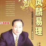 王凤麟-阴盘奇门遁甲移星换斗实战实例精解pdf 2版 381页 百度云