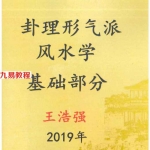 王浩强卦理形气派风水学(基础部分)pdf 361页 百度云下载