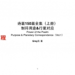 灰灰神秘学基础9个录音+灰灰魔法课程-诗篇和行星符文pdf 百度云