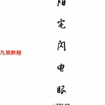 陈春林-阳宅闪电眼.pdf 48页 百度云下载！