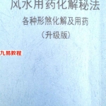风水用药化解秘法（升级版）pdf 83页 百度云下载！