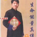 孙铭鑫-生命能量真传.pdf 322页 百度云下载！