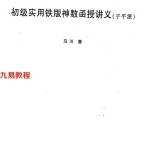 初级实用铁板神数函授讲义-子平派(马 川).PDF 70页 百度云