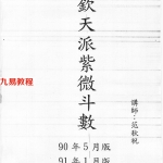 范秋祝钦天紫薇斗数90年5月版+91年1月版.pdf 298页 百度云