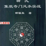 韩氏象数奇门风水实战.pdf 244页 韩韫霖著 百度云下载！